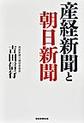 産経新聞と朝日新聞