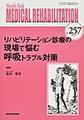 MEDICAL REHABILITATION～Monthly Book～<No.257(2021.1)> リハビリテーション診療の現場で悩む呼吸トラブル対策