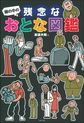 塀の中の残念なおとな図鑑