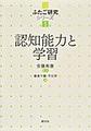 ふたご研究シリーズ<第1巻> 認知能力と学習