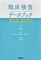 臨床検査データブック<2021-2022>