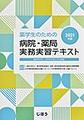 薬学生のための病院・薬局実務実習テキスト<2021年版>