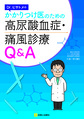 Dr.ヒサトメのかかりつけ医のための高尿酸血症・痛風診療Q&A
