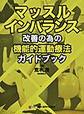 マッスルインバランス改善の為の機能的運動療法ガイドブック