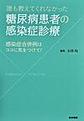 誰も教えてくれなかった糖尿病患者の感染症診療～感染症合併例はココに気をつけて!～