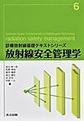 放射線安全管理学(診療放射線基礎テキストシリーズ　6)