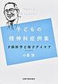 子どもの精神科症例集～予防医学と母子デイケア～