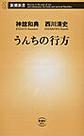 うんちの行方