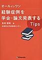 オールインワン経験症例を学会・論文発表するTips