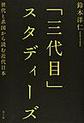 「三代目」スタディーズ
