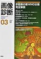 画像診断<Vol.41No.3(2021-03)> 特集肝胆膵の新WHO分類完全解説