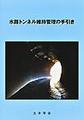 水路トンネル維持管理の手引き