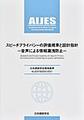 スピーチプライバシーの評価規準と設計指針～音声による情報漏洩防止～(日本建築学会環境基準 AIJES-S0003-2021)