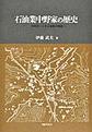 石油業中野家の歴史～中野貫一とその家族の軌跡～