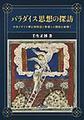 パラダイス思想の探訪～中世イギリス夢幻視物語と聖書との関係を紐解く～