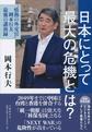 日本にとって最大の危機とは？