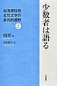 少数者は語る