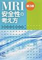 MRI安全性の考え方 第3版