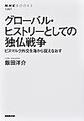 グローバル・ヒストリーとしての独仏戦争