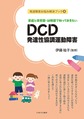 DCD発達性協調運動障害～家庭と保育園・幼稚園で知っておきたい～(発達障害お悩み解決ブック　4)