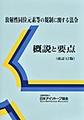 放射性同位元素等の規制に関する法令概説と要点　改訂12版