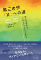 第三の性「X」への道～男でも女でもない、ノンバイナリーとして生きる～