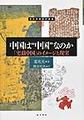 中国は“中国”なのか