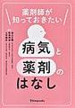 薬剤師が知っておきたい病気と薬剤のはなし