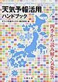 天気予報活用ハンドブック～四季から読み解く気象災害～