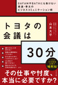 トヨタの会議は３０分