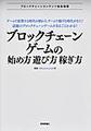 ブロックチェーンゲームの始め方・遊び方・稼ぎ方