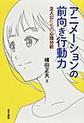 アニメーションの前向き行動力～主人公たちの心理分析～