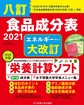 八訂　食品成分表　2021