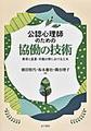 公認心理師のための協働の技術～教育と産業・労働分野における工夫～