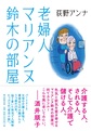 老婦人マリアンヌ鈴木の部屋