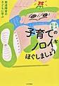 子育てのノロイをほぐしましょう～発達障害の子どもに学ぶ～