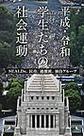 平成・令和学生たちの社会運動