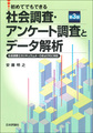 初めてでもできる社会調査・アンケート調査とデータ解析, 第3版