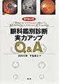 眼科鑑別診断実力アップQ&A～専門医必携～