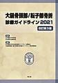 大腿骨頚部/転子部骨折診療ガイドライン<2021>