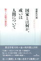 国家とは何か、或いは人間について