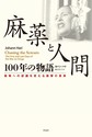 麻薬と人間～100年の物語～