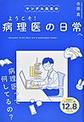 ヤンデル先生のようこそ!病理医の日常へ