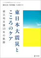 東日本大震災とこころのケア～被災地支援10年の軌跡～