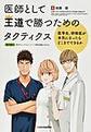 医師として王道で勝つためのタクティクス～医学生,研修医が本気になったらどこまでできるか～