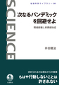 次なるパンデミックを回避せよ～環境破壊と新興感染症～(岩波科学ライブラリー 301)