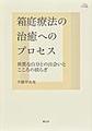 箱庭療法の治癒へのプロセス～異質な自分との出会いとこころの揺らぎ～(アカデミア叢書)