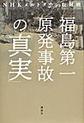 福島第一原発事故の「真実」