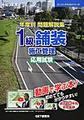 令和3年度 年度別 問題解説集 1級舗装施工管理 応用試験(スーパーテキスト)