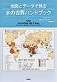 地図とデータで見る水の世界ハンドブック